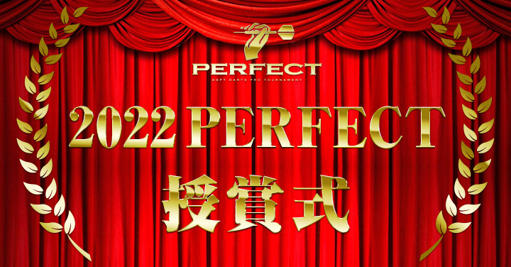 2022 PERFECT授賞式