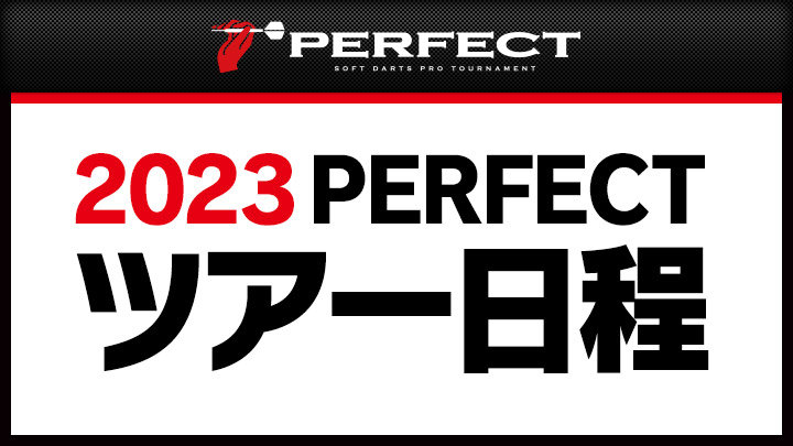 2023PERFECT ツアー日程