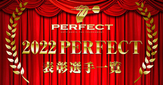 [2022 PERFECT] 表彰選手一覧