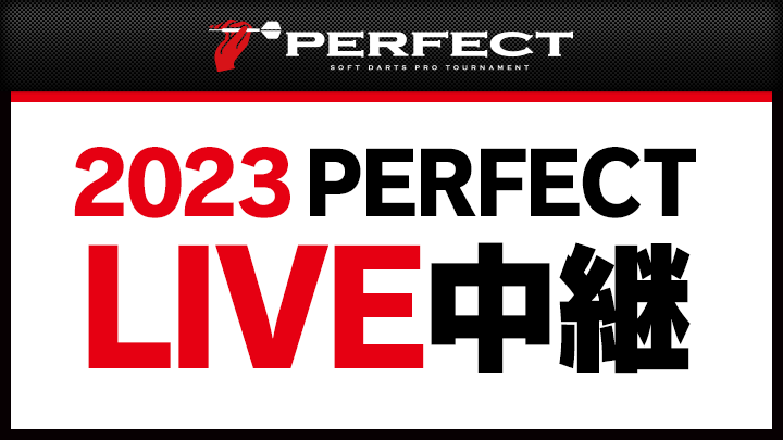 2023PERFECT LIVE中継