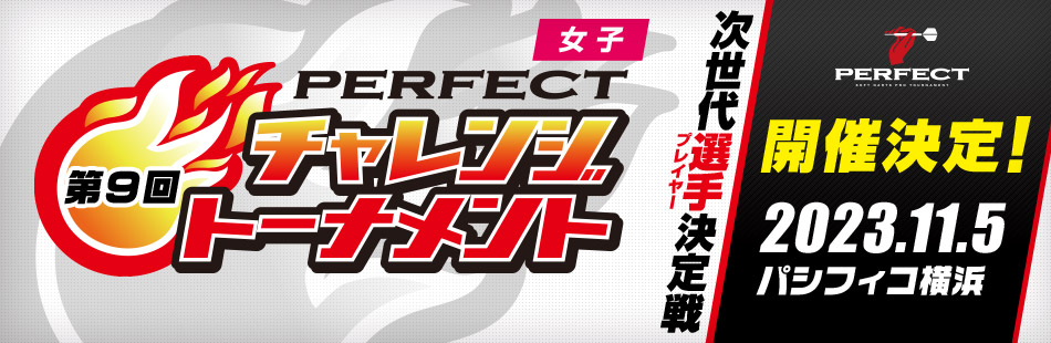 第9回チャレンジトーナメント