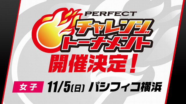 第９回 PERFECTチャレンジトーナメント