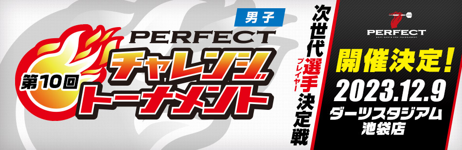 第10回 PERFECTチャレンジトーナメント