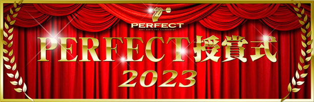 2022 PERFECT授賞式