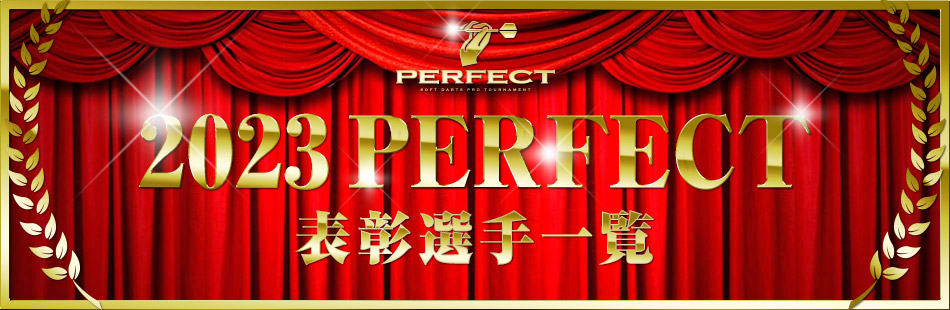 [2023 PERFECT] 表彰選手一覧