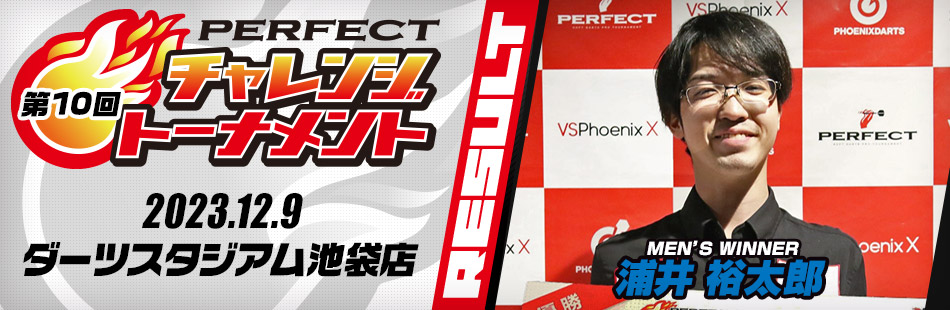 第10回 PERFECTチャレンジトーナメント