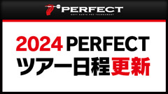 2024PERFECT ツアー日程