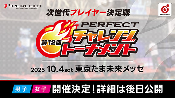 第12回チャレンジトーナメント