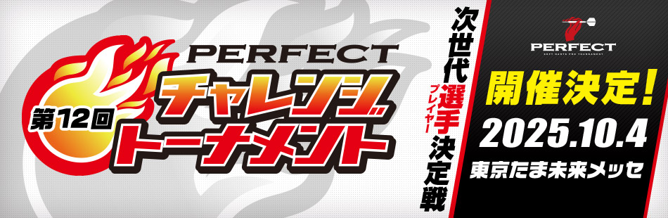 チャレンジトーナメント