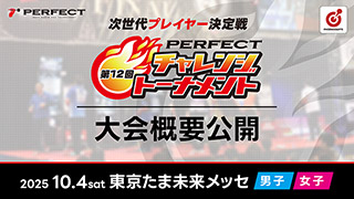 第12回 PERFECTチャレンジトーナメント