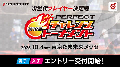 第12回 PERFECTチャレンジトーナメント