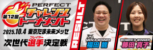 第12回 PERFECTチャレンジトーナメント