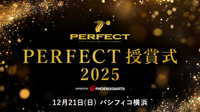 2025PERFECT授賞式