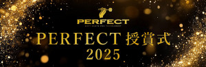 2025PERFECT授賞式