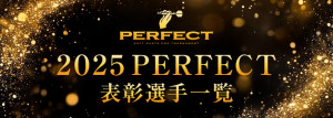[2025 PERFECT] 表彰選手一覧