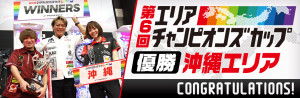 第6回 エリアチャンピオンズカップ