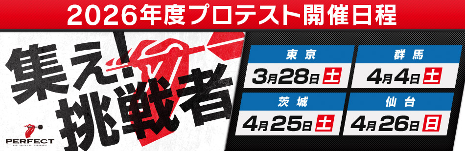 2025 PERFECTプロテスト