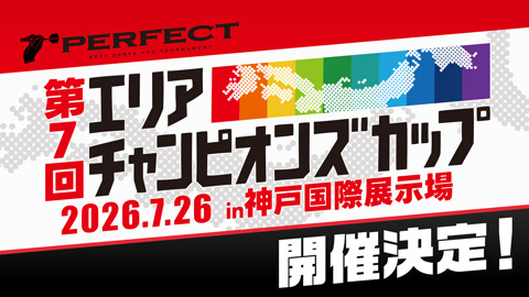 第7回エリアチャンピオンズカップ