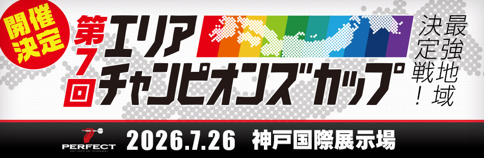 第7回エリアチャンピオンズカップ