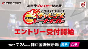 第13回 PERFECTチャレンジトーナメント