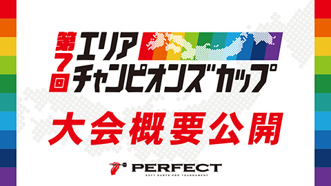第7回 エリアチャンピオンズカップ