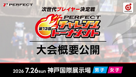 第13回 PERFECTチャレンジトーナメント