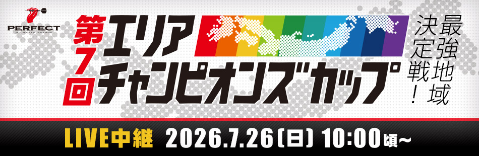第7回エリアチャンピオンズカップ